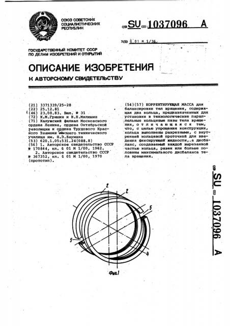 Корректирующая масса (патент 1037096)