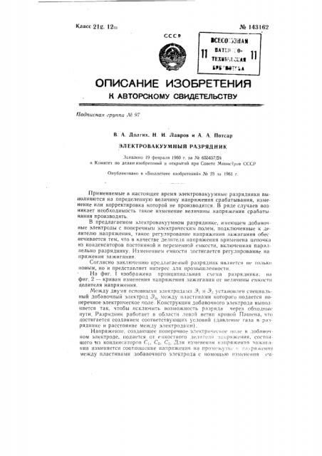 Электровакуумный разрядник (патент 143162)