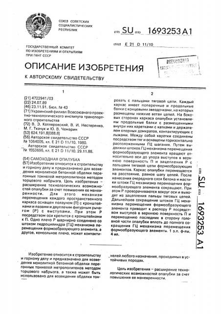Самоходная опалубка (патент 1693253)