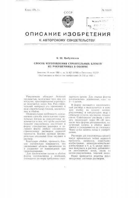 Способ изготовления строительных блоков из ракушечника в обойме (патент 93326)