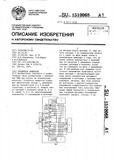 Усилитель мощности (патент 1510068)