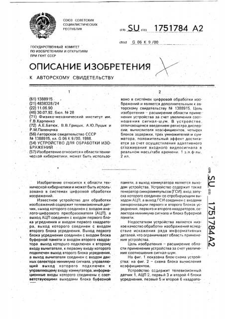 Устройство для обработки изображений (патент 1751784)