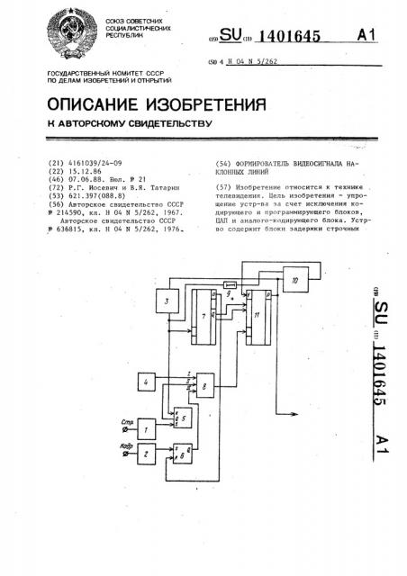 Формирователь видеосигнала наклонных линий (патент 1401645)