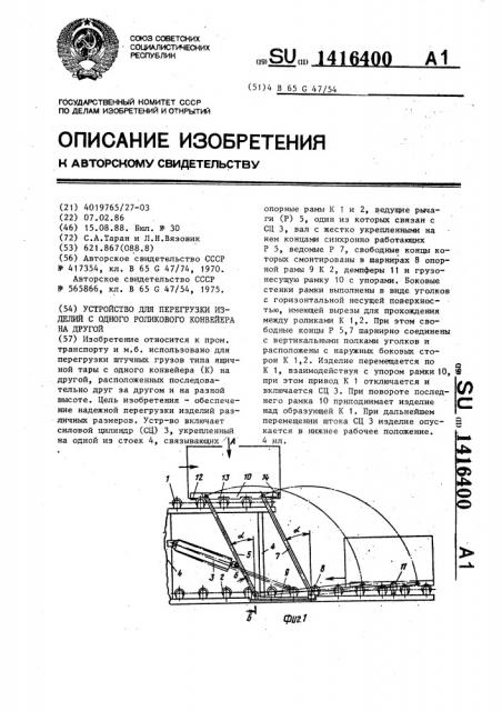 Устройство для перегрузки изделий с одного роликового конвейера на другой (патент 1416400)