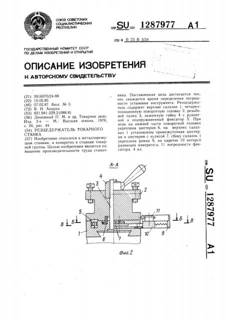 Резцедержатель токарного станка (патент 1287977)