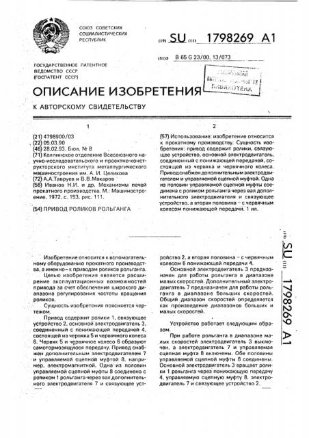 Привод роликов рольганга (патент 1798269)