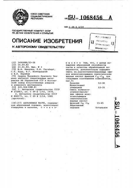 Абразивная паста (патент 1068456)