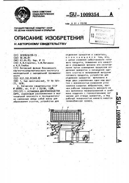 Установка для производства сыра (патент 1009354)