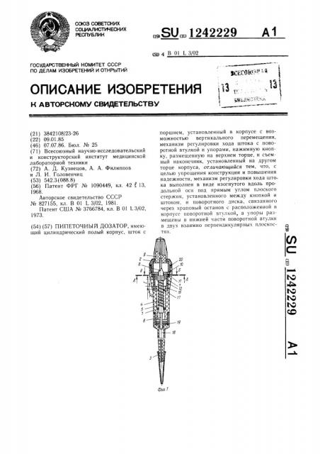 Пипеточный дозатор (патент 1242229)