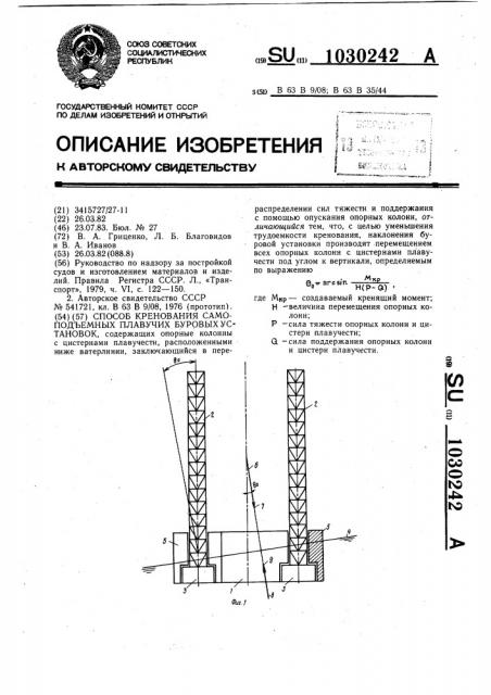 Способ кренования самоподъемных плавучих буровых установок (патент 1030242)