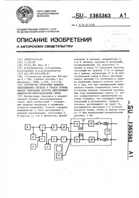 Устройство измерения времени запаздывания сигнала в тракте приема канала тональной частоты действующей аппаратуры многоканальной связи (патент 1365363)