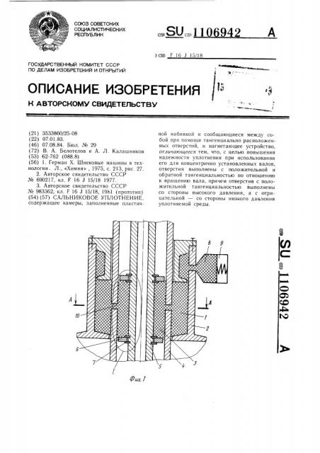 Сальниковое уплотнение (патент 1106942)