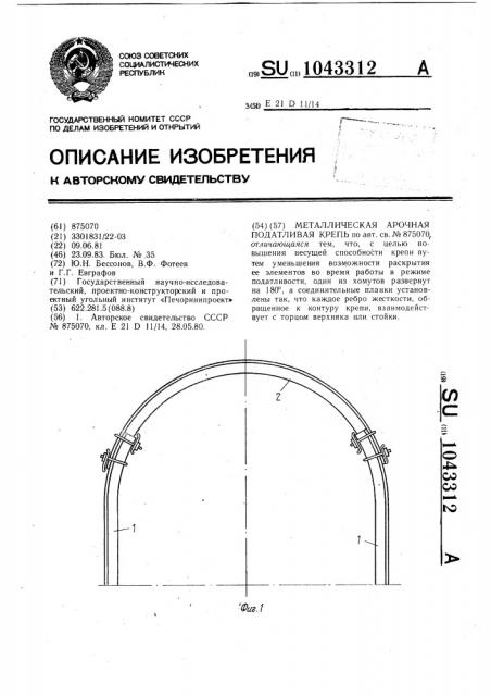 Металлическая арочная податливая крепь (патент 1043312)