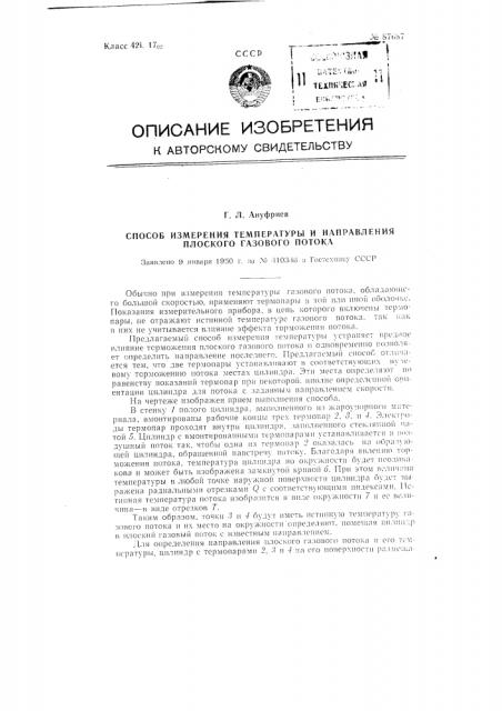 Способ измерения температуры и направления плоского газового потока (патент 87687)