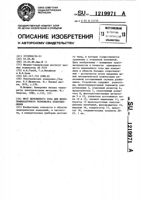 Мост переменного тока для низкотемпературного термометра сопротивления (патент 1219971)