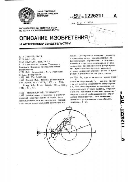 Рентгеновский спектрометр (патент 1226211)