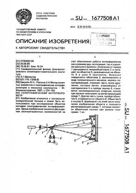 Голографический интерферометр (патент 1677508)