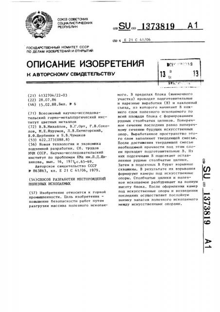 Способ разработки месторождений полезных ископаемых (патент 1373819)