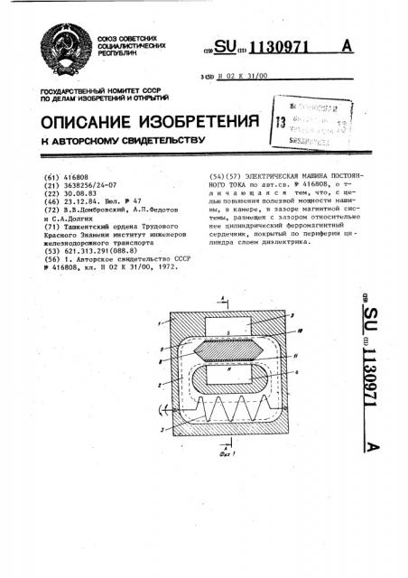 Электрическая машина постоянного тока (патент 1130971)