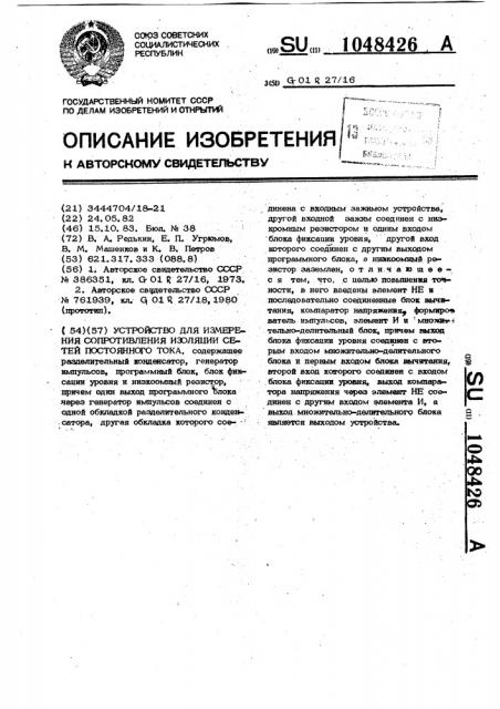 Устройство для измерения сопротивления изоляции сетей постоянного тока (патент 1048426)