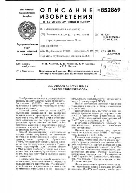 Способ очистки плава -меркаптобензтиазола (патент 852869)