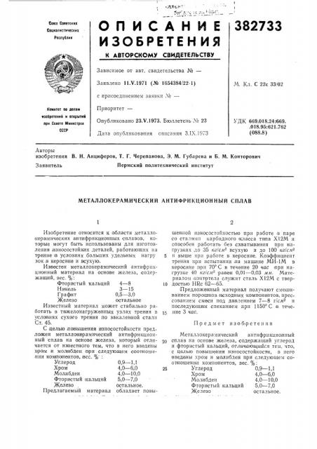 Металлокерамический антифрикционный сплав (патент 382733)