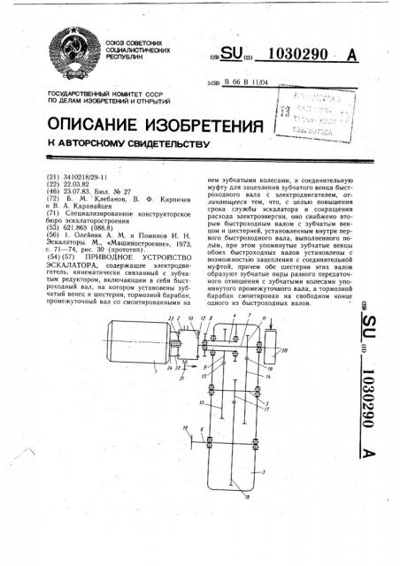 Приводное устройство эскалатора (патент 1030290)