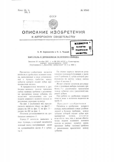 Питатель к дробилкам зеленого солода (патент 97940)