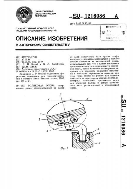 Роликовая опора (патент 1216086)