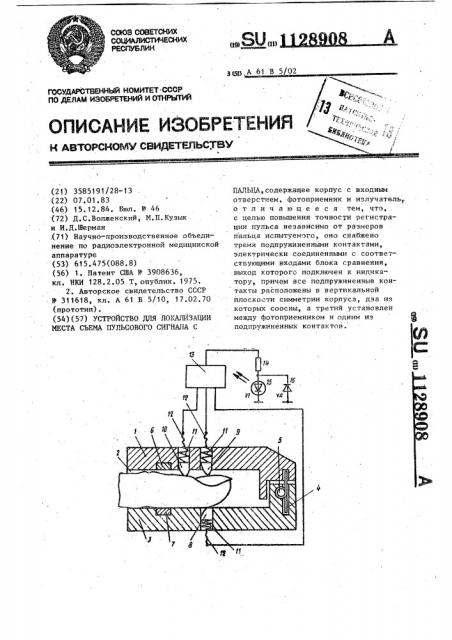 Устройство для локализации места съема пульсового сигнала с пальца (патент 1128908)