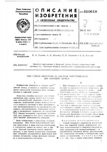 Способ измерения параметров магнитных лент для цифровой записи (патент 520618)