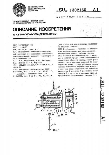 Стенд для исследования подводного резания грунтов (патент 1302165)