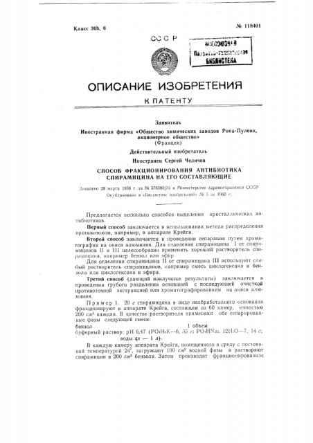 Способ фракционирования антибиотика спирамицина на его составляющие. (патент 118401)