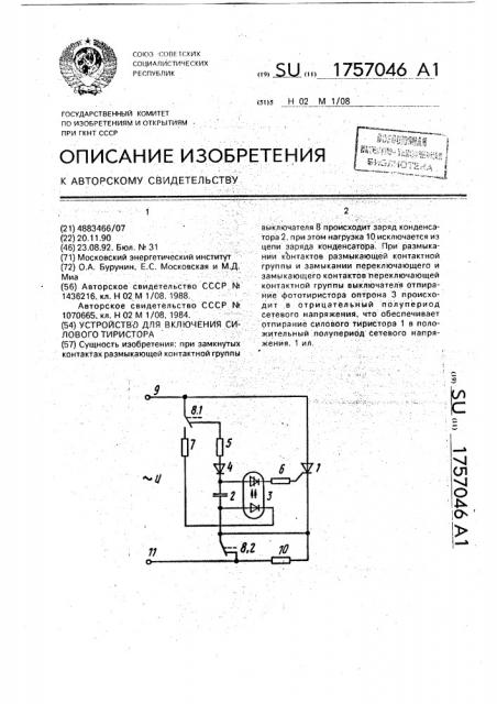 Устройство для включения силового тиристора (патент 1757046)