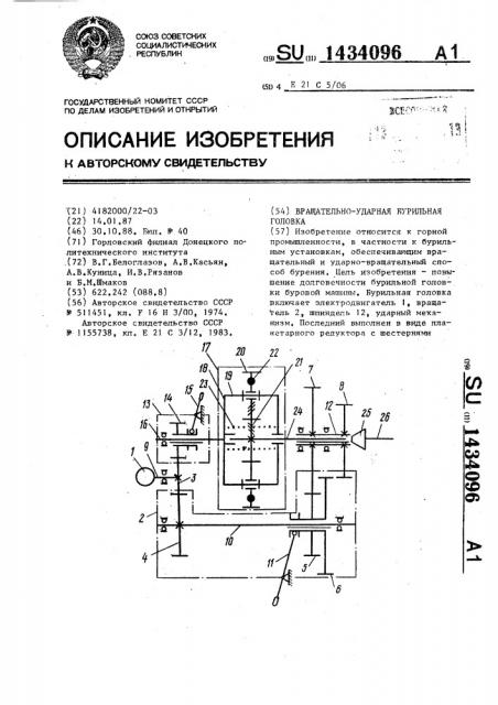 Вращательно-ударная бурильная головка (патент 1434096)