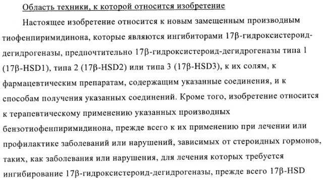 Новые замещенные производные тиофенпиримидинона в качестве ингибиторов 17 -гидроксистероид-дегидрогеназы (патент 2409581)