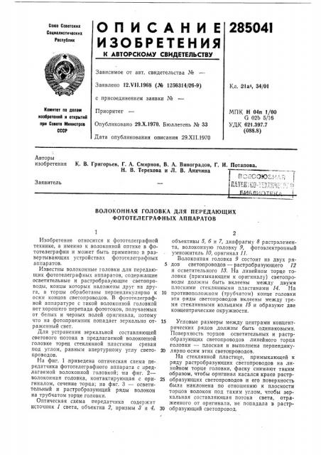 Волоконная головка для передающих фототелеграфных аппаратов (патент 285041)