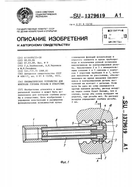 Пневматическое устройство для контроля глубины резьбы в отверстии (патент 1379619)