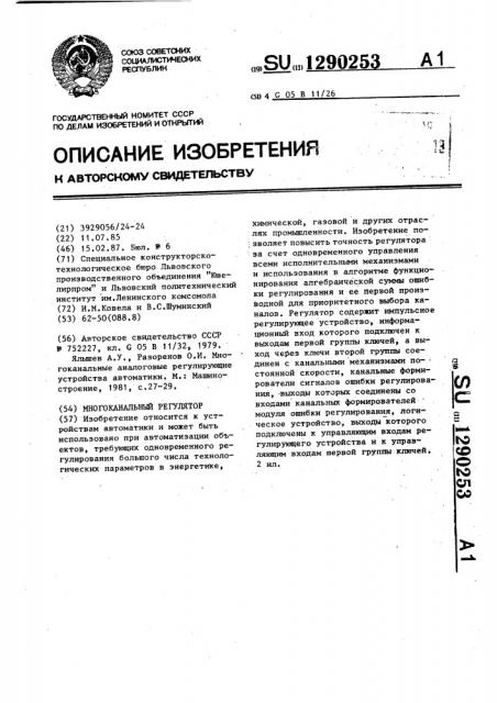 Многоканальный регулятор (патент 1290253)