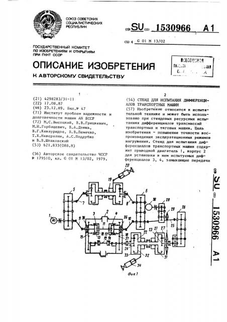 Стенд для испытания дифференциалов транспортных машин (патент 1530966)