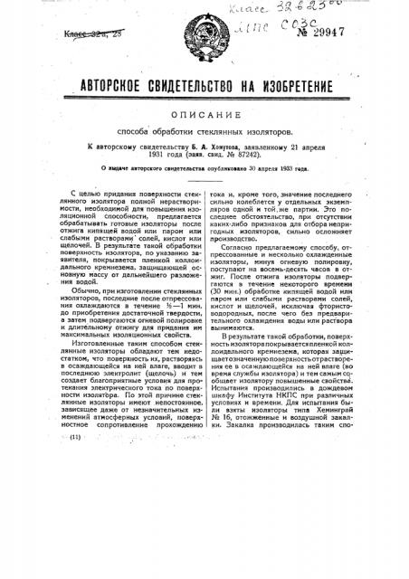 Способ обработки стеклянных изоляторов (патент 29947)