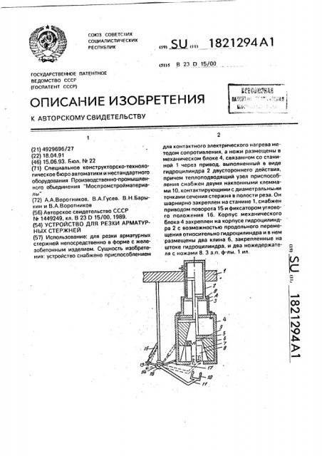 Устройство для резки арматурных стержней (патент 1821294)