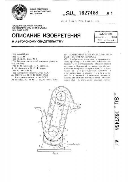 Ковшовый элеватор для обезвоживания материала (патент 1627458)