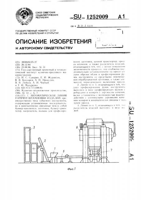 Автоматическая линия горячей штамповки (патент 1252009)