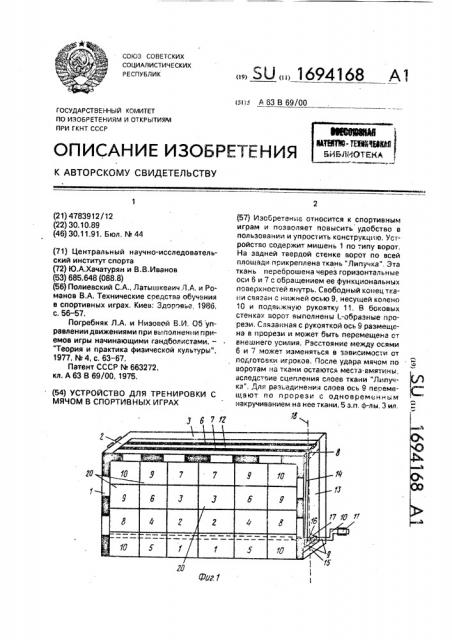 Устройство для тренировки с мячом в спортивных играх (патент 1694168)