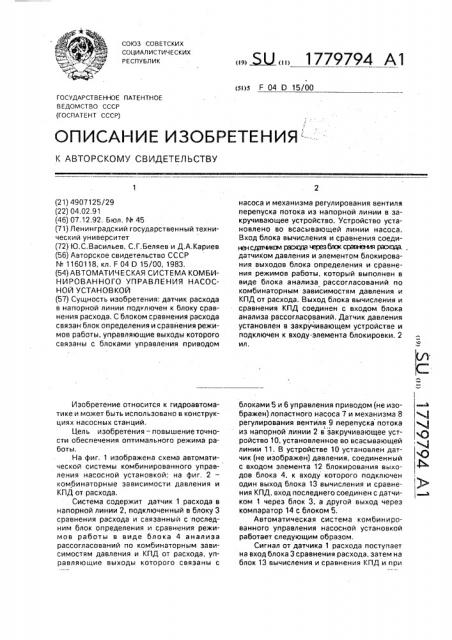 Автоматическая система комбинированного управления насосной установкой (патент 1779794)