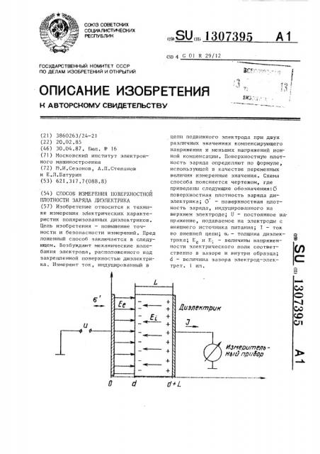 Способ измерения поверхностной плотности заряда диэлектрика (патент 1307395)