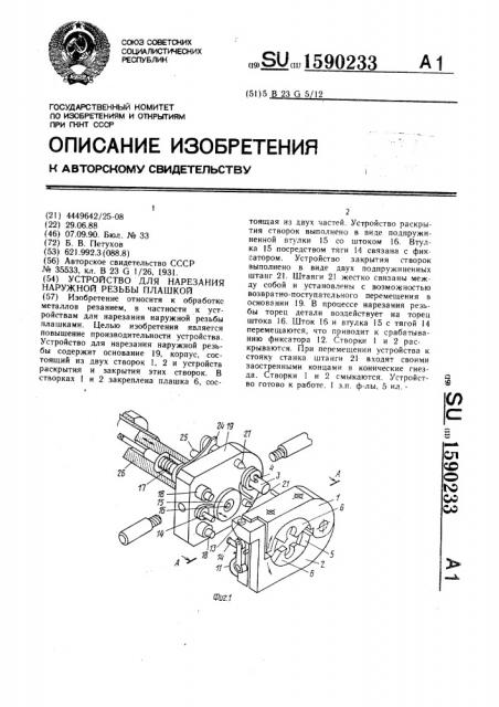 Устройство для нарезания наружной резьбы плашкой (патент 1590233)