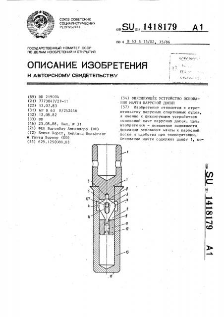 Фиксирующее устройство основания мачты парусной доски (патент 1418179)