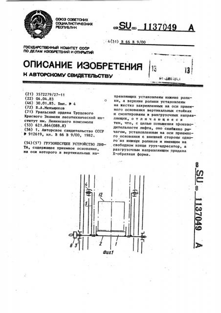 Грузонесущее устройство лифта (патент 1137049)